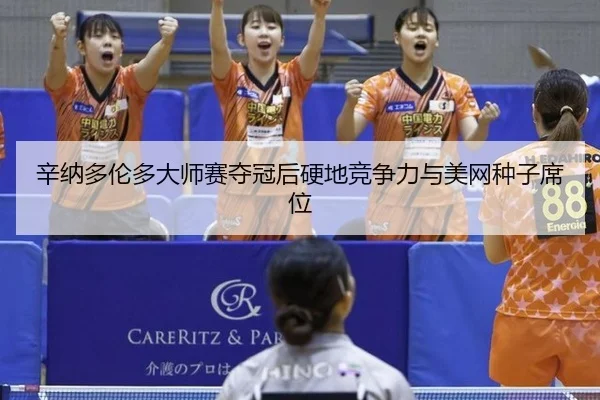 辛纳多伦多大师赛夺冠后硬地竞争力与美网种子席位