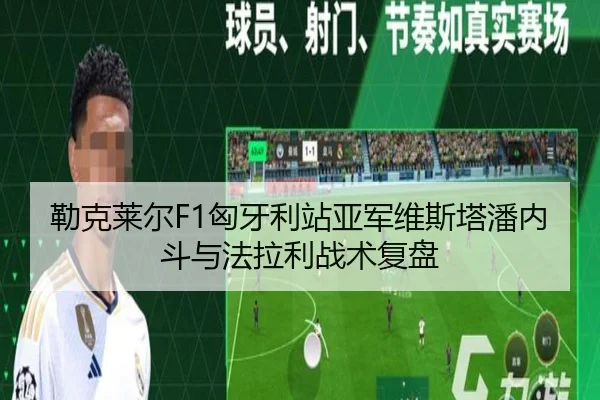 勒克莱尔F1匈牙利站亚军维斯塔潘内斗与法拉利战术复盘