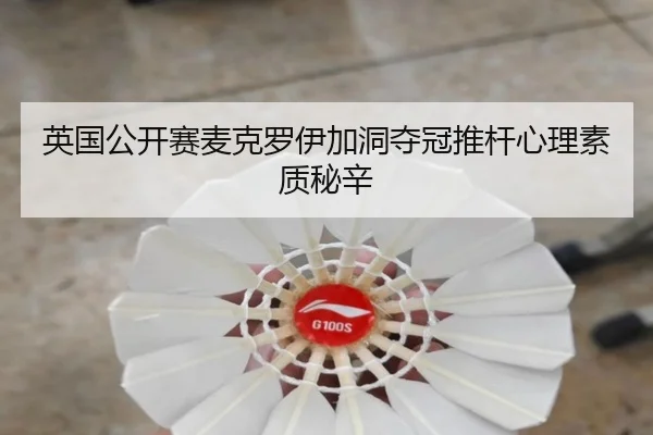 ying-guo-gong-kai-sai-mai-ke-luo-yi-jia-dong-duo-guan-tui-gan-xin-li-su-zhi-mi-xin-3-879.jpg