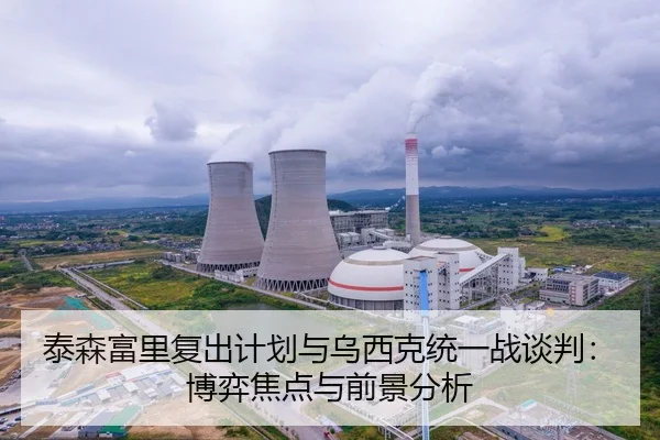 泰森富里复出计划与乌西克统一战谈判：博弈焦点与前景分析