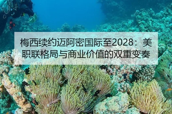 梅西续约迈阿密国际至2028：美职联格局与商业价值的双重变奏